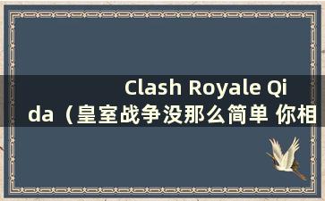 Clash Royale Qida（皇室战争没那么简单 你相信奇迹吗）